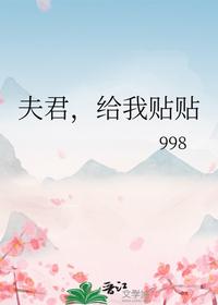 夫君，给我贴贴