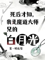 死后才知，我是魔道大师兄白月光