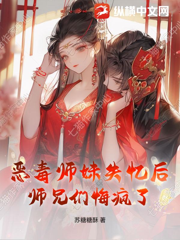 恶毒师妹失忆后，师兄们悔疯了