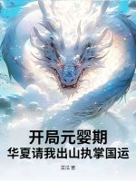 开局元婴期，华夏请我出山执掌国运！