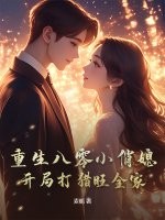 重生八零小俏媳，开局打猎旺全家