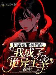 和病娇邪神婚配，我成了诡异主宰