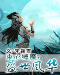 束心缚魔：盛世风华