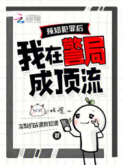 预知犯罪后，我在警局成顶流