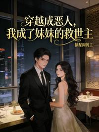 穿越成恶人，我成了妹妹的救世主